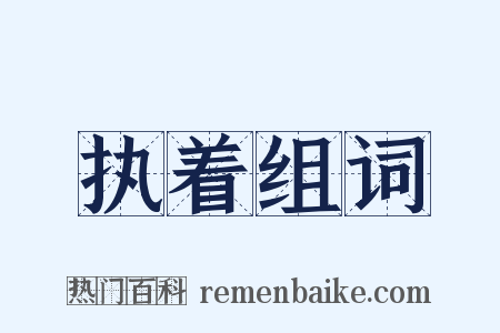 执着组词是什么意思的图片